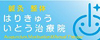 いとう治療院