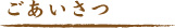 ごあいさつ