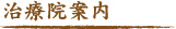 治療院案内