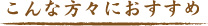 おすすめ