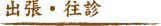 出張・往診