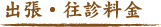 出張・往診料金