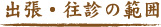 出張・往診の範囲