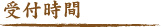 受付時間