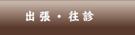 出張・往診